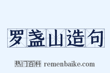 罗盏山造句是什么意思的图片